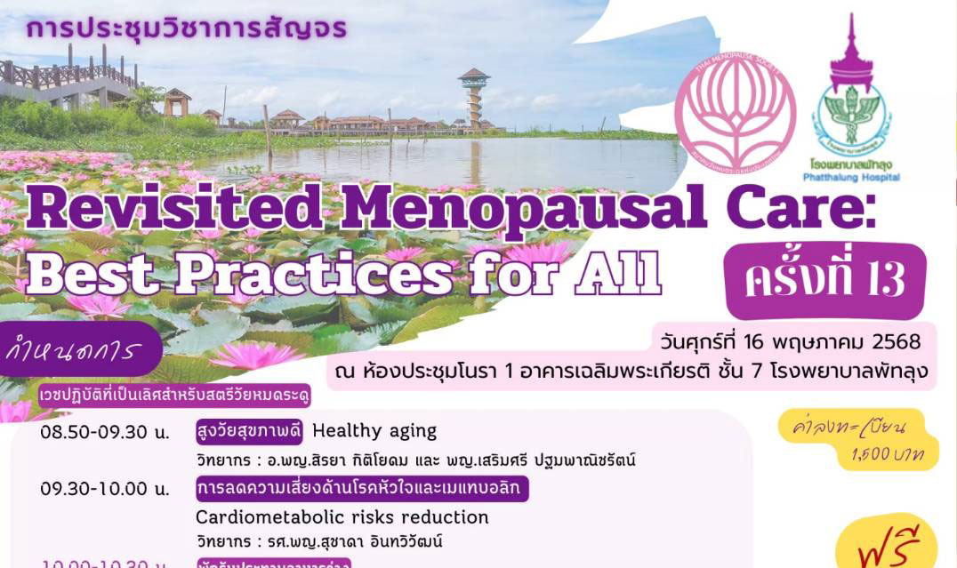 Revisited Menopausal Care: Base Practices for All ครั้งที่ 13