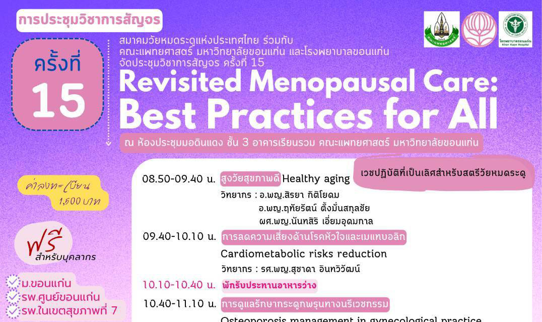 Revisited Menopausal Care: Base Practices for All ครั้งที่ 15